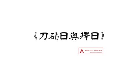 刀砧日是什麼意思|《刀砧日與擇日》 